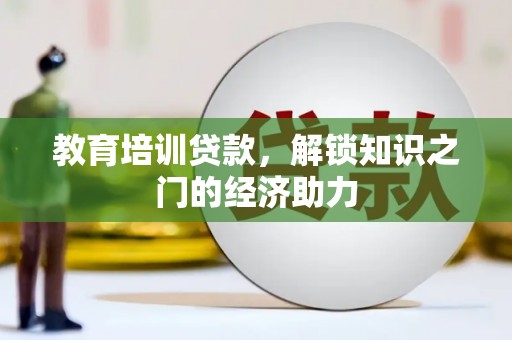 梧州教育培训贷款，解锁知识之门的经济助力