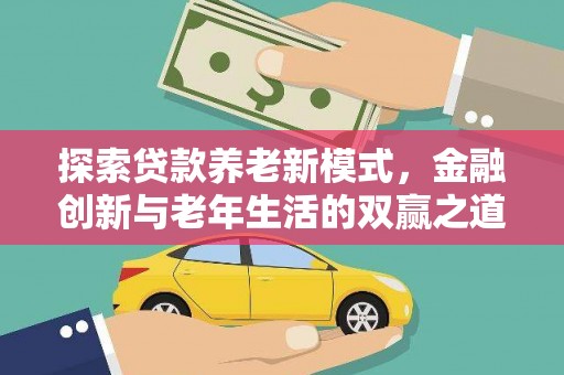 梧州探索贷款养老新模式，金融创新与老年生活的双赢之道