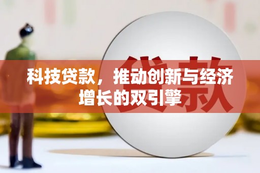 梧州科技贷款，推动创新与经济增长的双引擎
