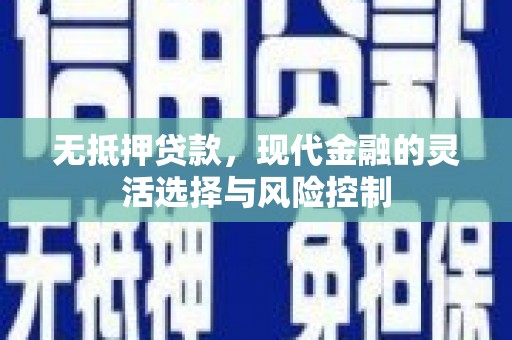 梧州无抵押贷款，现代金融的灵活选择与风险控制