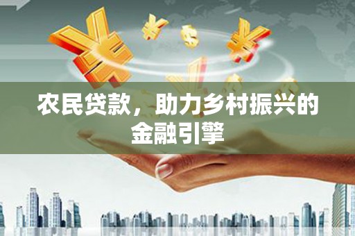 梧州农民贷款，助力乡村振兴的金融引擎