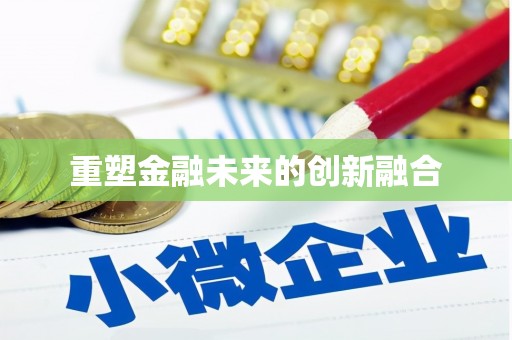 梧州重塑金融未来的创新融合