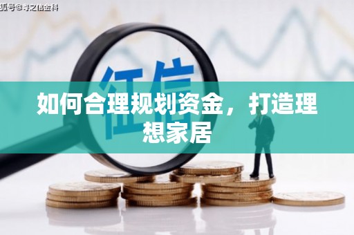 梧州如何合理规划资金，打造理想家居