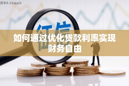 梧州如何通过优化贷款利率实现财务自由
