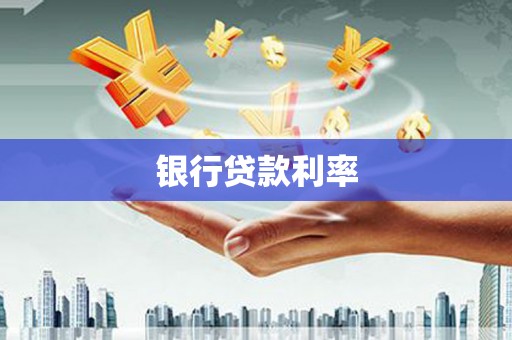 梧州银行贷款利率