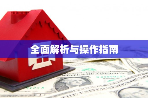 梧州全面解析与操作指南
