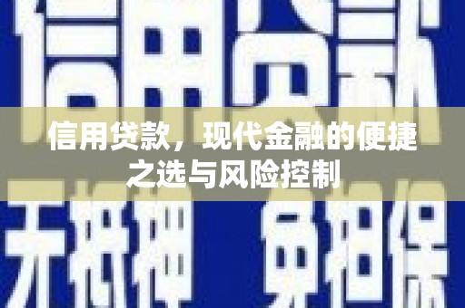 梧州信用贷款，现代金融的便捷之选与风险控制