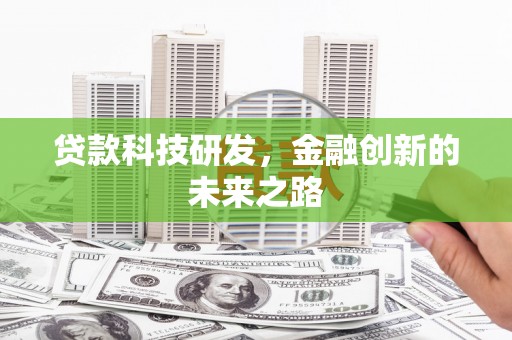 梧州贷款科技研发，金融创新的未来之路