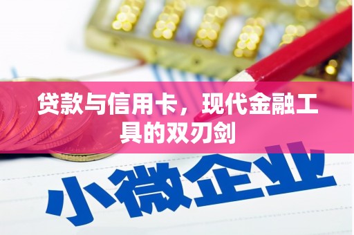 梧州贷款与信用卡，现代金融工具的双刃剑