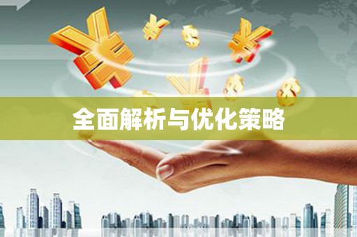 梧州全面解析与优化策略