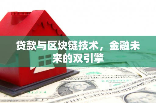 梧州贷款与区块链技术，金融未来的双引擎