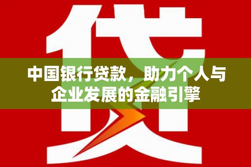 梧州中国银行贷款，助力个人与企业发展的金融引擎