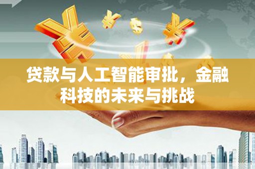 梧州贷款与人工智能审批，金融科技的未来与挑战