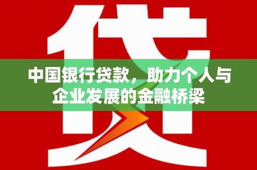 梧州中国银行贷款，助力个人与企业发展的金融桥梁