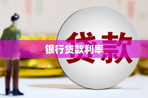 梧州银行贷款利率