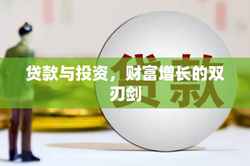 梧州贷款与投资，财富增长的双刃剑