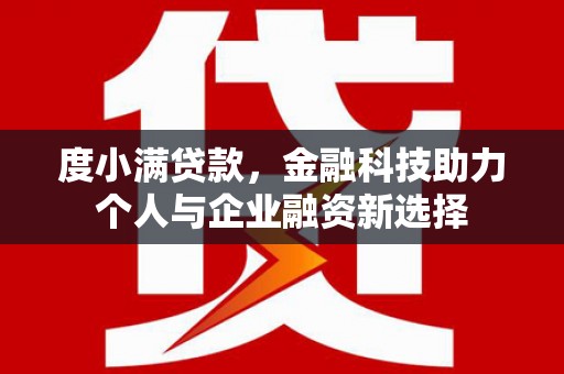 梧州度小满贷款，金融科技助力个人与企业融资新选择
