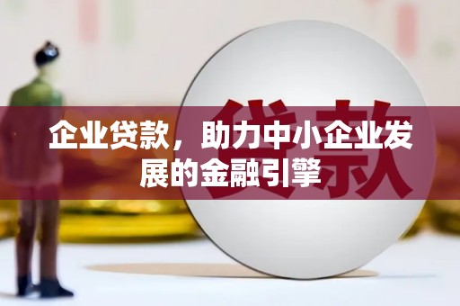 梧州企业贷款，助力中小企业发展的金融引擎