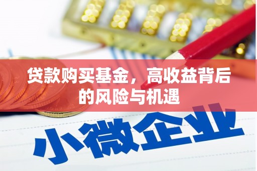 梧州贷款购买基金，高收益背后的风险与机遇