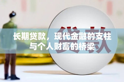 梧州长期贷款，现代金融的支柱与个人财富的桥梁
