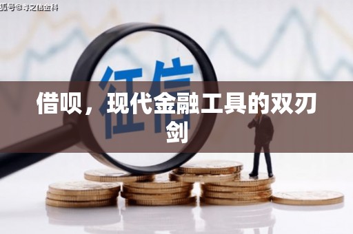 梧州借呗，现代金融工具的双刃剑