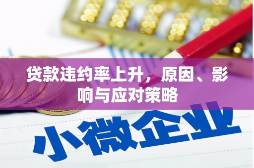 梧州贷款违约率上升，原因、影响与应对策略