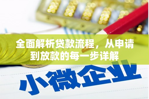梧州全面解析贷款流程，从申请到放款的每一步详解