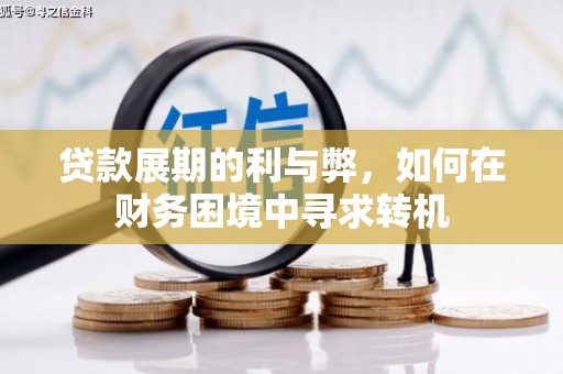梧州贷款展期的利与弊，如何在财务困境中寻求转机