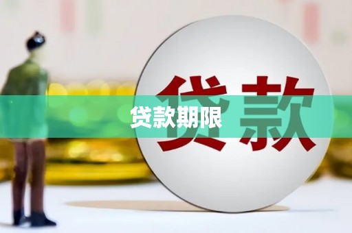 梧州贷款期限