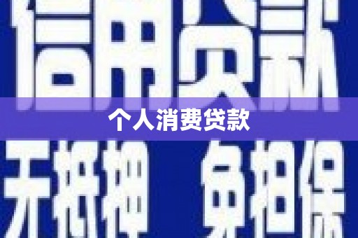 梧州个人消费贷款
