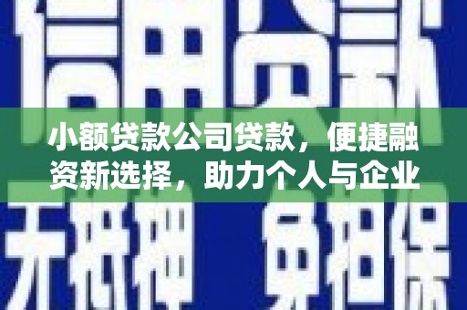 梧州小额贷款公司贷款，便捷融资新选择，助力个人与企业成长