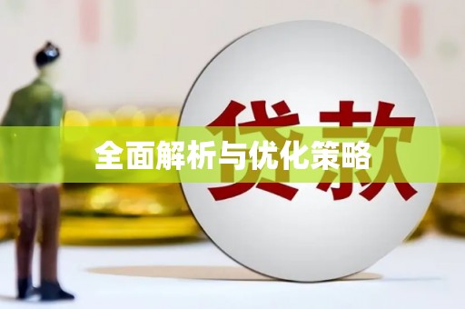 梧州全面解析与优化策略