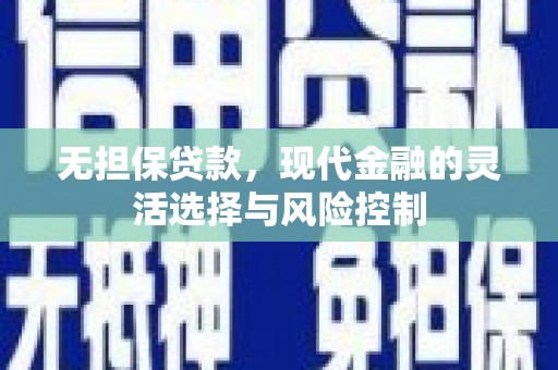 梧州无担保贷款，现代金融的灵活选择与风险控制