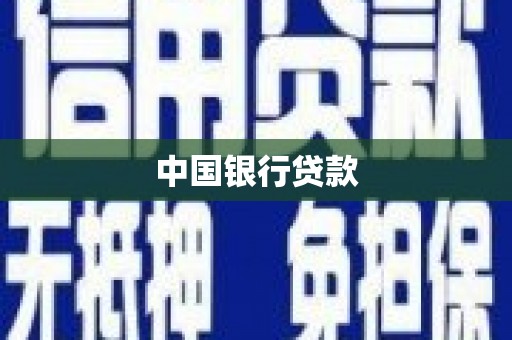 梧州中国银行贷款