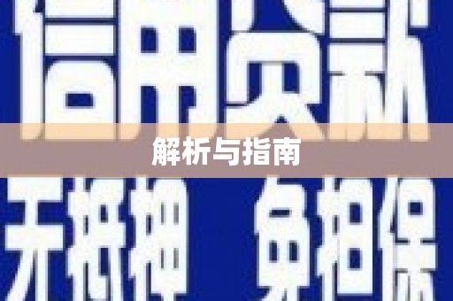 梧州解析与指南