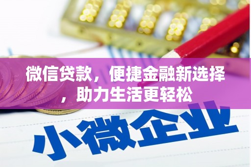 梧州微信贷款，便捷金融新选择，助力生活更轻松