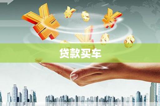 梧州贷款买车
