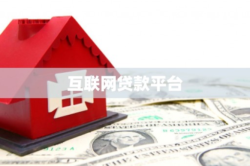 梧州互联网贷款平台