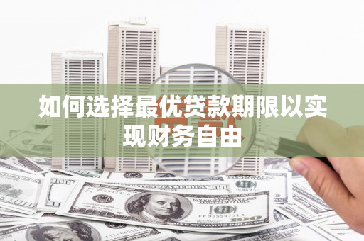 梧州如何选择最优贷款期限以实现财务自由