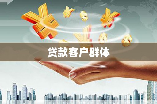 梧州贷款客户群体