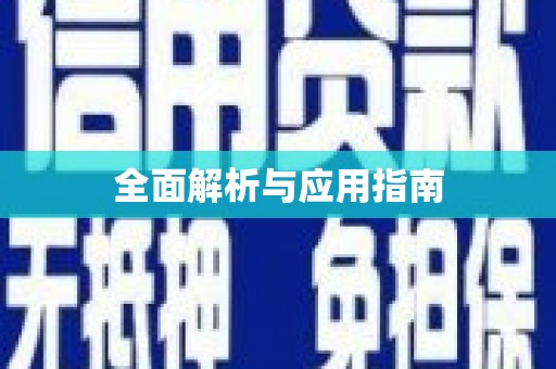 梧州全面解析与应用指南