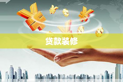 梧州贷款装修