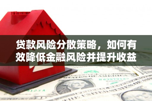 梧州贷款风险分散策略，如何有效降低金融风险并提升收益
