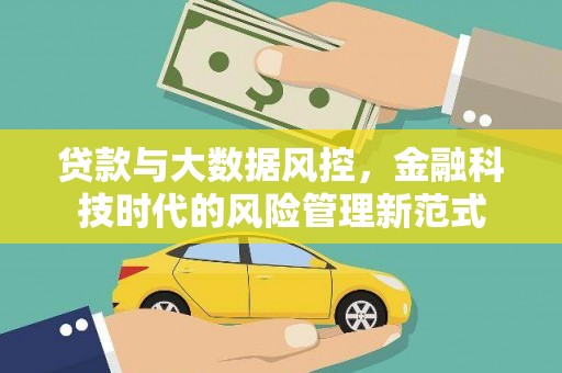 梧州贷款与大数据风控，金融科技时代的风险管理新范式