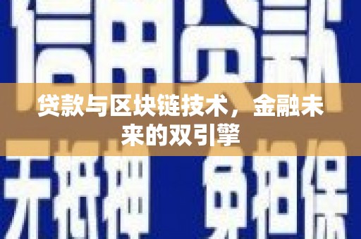 梧州贷款与区块链技术，金融未来的双引擎