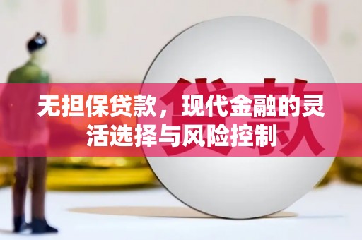 梧州无担保贷款，现代金融的灵活选择与风险控制