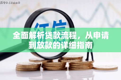 梧州全面解析贷款流程，从申请到放款的详细指南