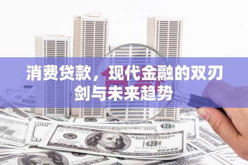 梧州消费贷款，现代金融的双刃剑与未来趋势