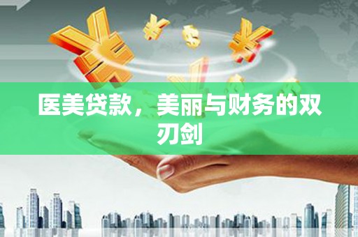 梧州医美贷款，美丽与财务的双刃剑
