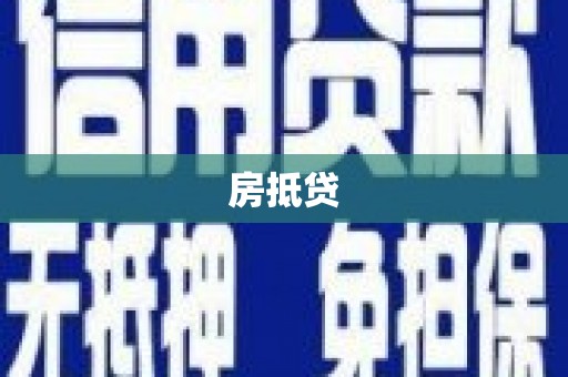 梧州房抵贷